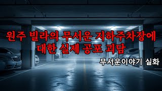 Download lagu 무서운이야기 실화 - 원주 빌라의 무서운 지하주차장에 대한 실제 공포 괴담 mp3 Download lagu 무서운이야기 실화 - 원주 빌라의 무서운 지하주차장에 대한 실제 공포 괴담 mp3