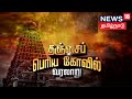 History of Tanjore Great Temple | Thanjavur Periya Kovil | Brihadeshwara Temple | Kathaiyalla Varalaru