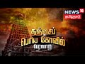 தஞ்சைப் பெரிய கோவில் வரலாறு Thanjavur Periya Kovil B