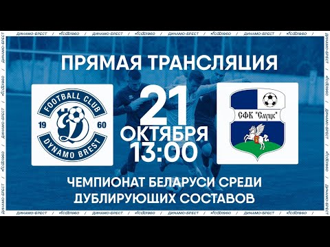 Динамо-Брест – Слуцк | Молодёжные составы