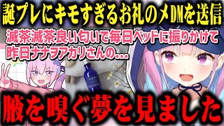 ナナヲアカリさんから誕生日プレゼントに寝具にかける「ピローミスト」を頂き、キモ過ぎるお礼のDMを送った湊あくあw【切り抜き/ホロライブ】