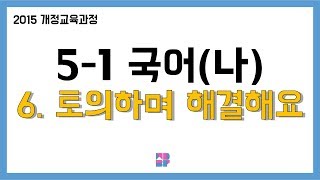 [몽당분필 정리 퀴즈] 5학년 1학기 국어(나) 6. 토의하여 해결해요