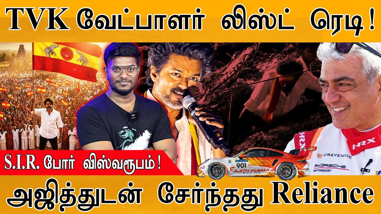 🔴TVK வேட்பாளர் லிஸ்ட் ரெடி! | S.I.R. போர் விஸ்வரூபம்! | அஜித்