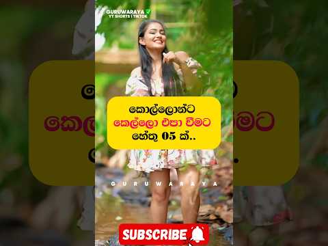 කොල්ලොන්ට කෙල්ලො එපා වීමට හේතු 05 ක් 💔⚠️ #motivation #facts #love #girls #women #woman #boys #life