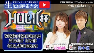 HOLIC杯[ゲスト 解説:鈴木優 実況:松嶋桃]