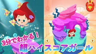 【３分でわかるアリエル】超火力人魚姫でハイスコア！【ディズニートイカンパニー】