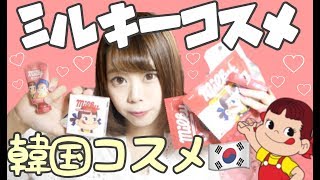 【韓国コスメ??】今話題のペコちゃんとのコラボコスメ?を遂に!!!購入しました( •̤ᴗ•̤ )♡♡【ホリカホリカ✨新作✨】