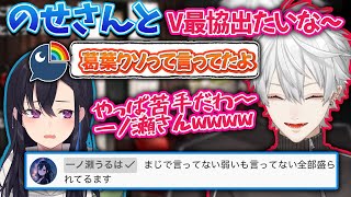 【V最協】のせさんとv最協に出たい葛葉とまた誤解を訂正するのせさん【葛葉/一ノ瀬うるは/V最協決定戦/秘伝の一族/にじさんじ/切り抜き】