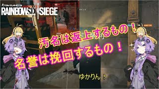 【レインボーシックスシージ】ゆかりとマキと「ひと狩り行きましょう！」.Part14【結月ゆかり実況】