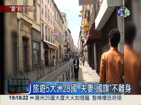 蜜月遊28國家 新婚夫妻記錄愛情