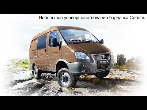 Небольшое усовершенствование бардачка Соболь/Газель