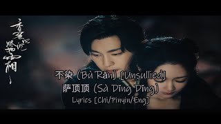 萨顶顶 Sà Dǐng Dǐng (Ver) - 不染 (Bù rǎn) [Unsullied] - 香蜜沉沉烬如霜 (Ashes of Love)  Lyrics [Chi/Pinyin/Eng]