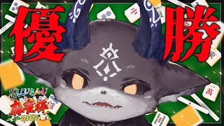 - #にじさんじ麻雀杯2025 これが優勝する悪魔の枠【でびでび・でびる/にじさんじ】