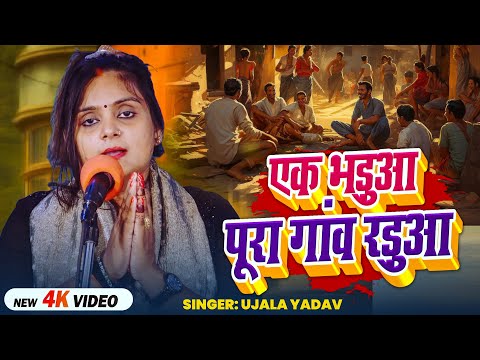 #Ujala Yadav का हास्य रस #बिरहा - एक भड़ुआ पूरा गांव रड़ुआ - Bhojpuri Birha