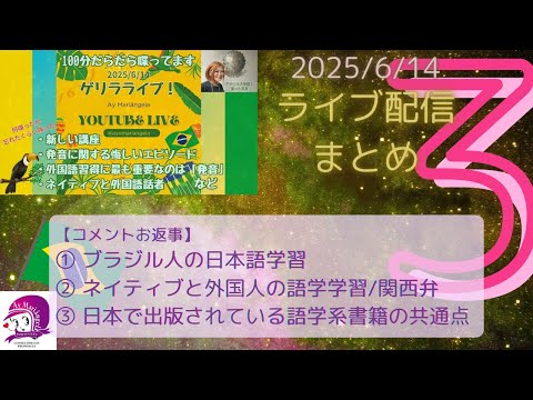 こども文化学科 ライブ配信まとめ 【2025/6/14】 【ブラジル】 【ポルトガル語】