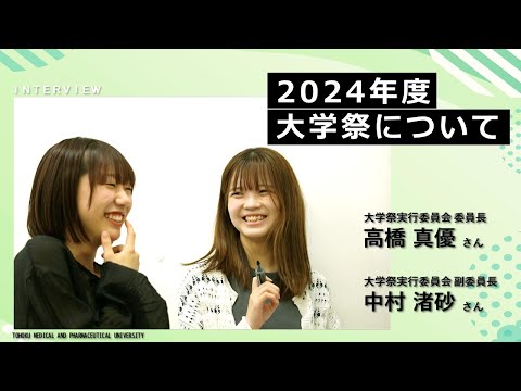 薬学科 【Radio×YouTube】教えて！東北医科薬科大学「2024年度 東北医科薬科大学大学祭について」