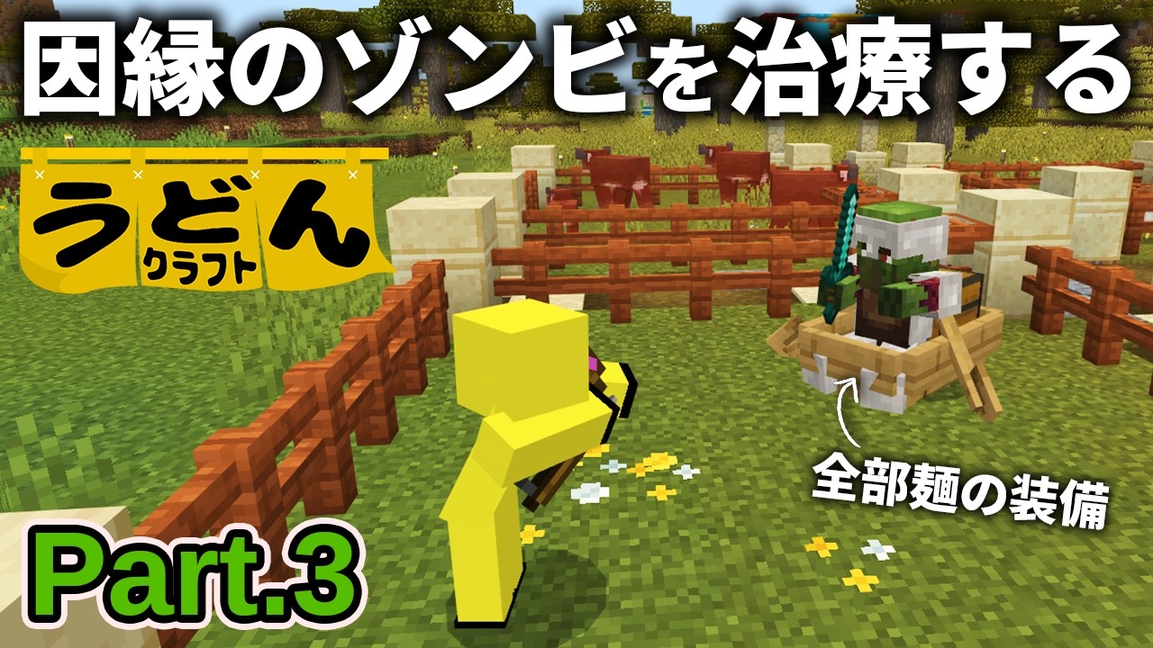 【マイクラ実況】全ロスさせて装備奪った村人ゾンビ発見！治療して激安修繕交易してもらいます【ウドンクラフト5】Part3