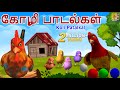 கோழி பாடல்கள் Kids Animation Songs Tamil Kids Songs Koli Patalkal