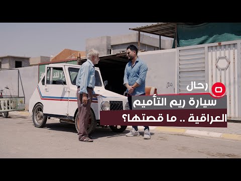 شاهد بالفيديو.. مسن يكمل صناعة سيارته الفريدة من نوعها في العراق "ريم التأميم" منذ عام 1988 ويستخدمها ليومنا هذا
