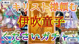 【#FGO】伊吹童子をクリプレで欲しいガチャ【#二時詠唱教】