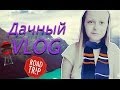 Дачный VLOG!/ШАШЛЫЧОК И ЛУЧОК :D 