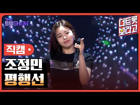 [세로 직캠]조정민¸ 평행선 | 트롯쇼 230313