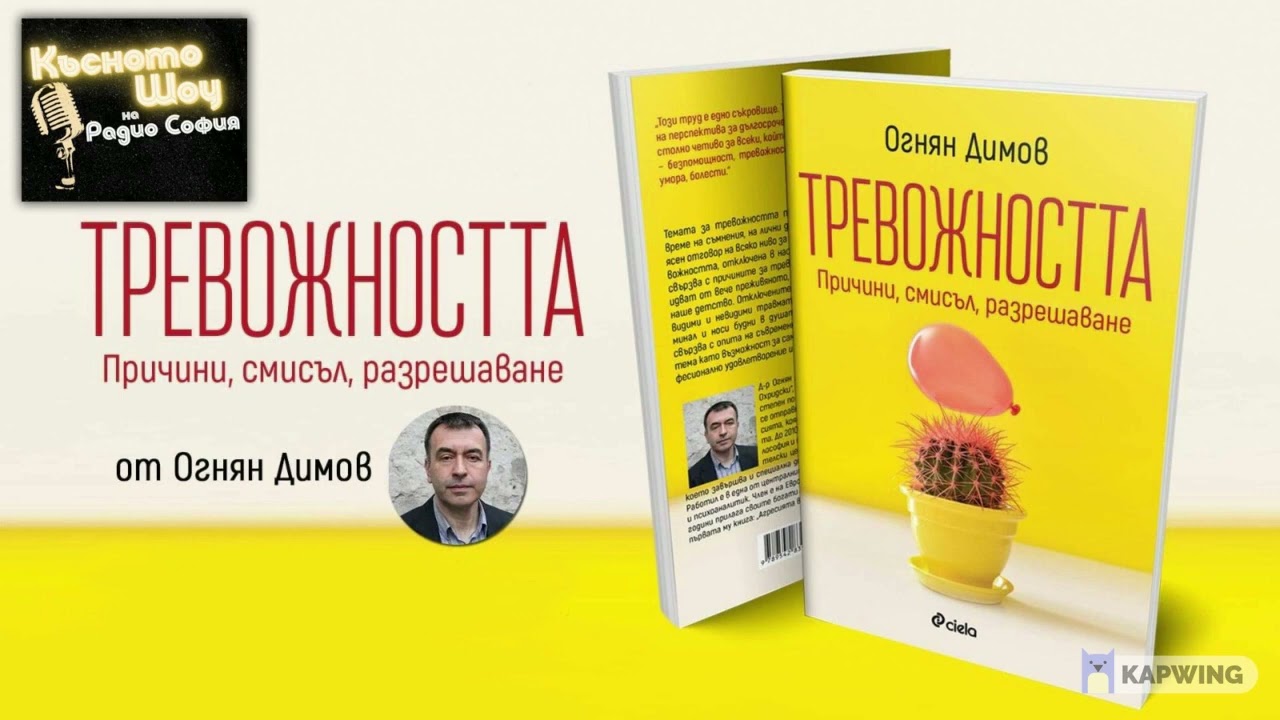 Разговор с д-р Огнян Димов в радио София - представяне на книгата Тревожността