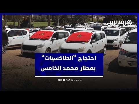 احتجاج مهنيو سيارات الأجرة بمطار محمد الخامس ضد الشباك الموحد