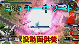 [マキオン実況] チ ー 牛 ソ ー ド #6.5 (ランクマ/没動画)