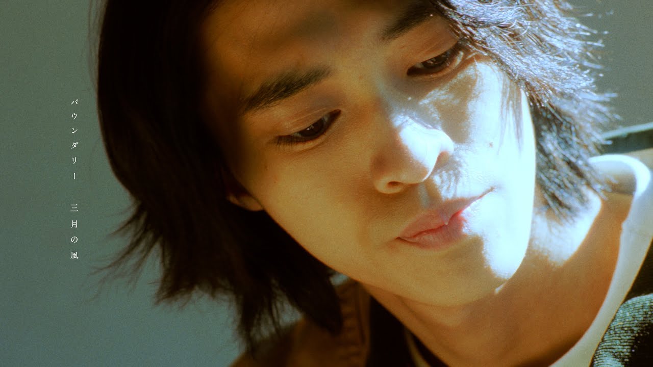 バウンダリー【三月の風】Music Video