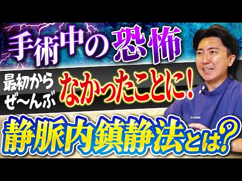 歯学科 【名古屋歯科】第7回 質問「静脈内鎮静法について教えて下さい」