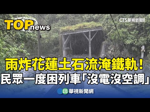 雨炸花蓮土石流淹鐵軌！　民眾一度困列車「沒電沒空調」