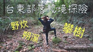 Download the video "我的第一次部落秘境探險 | 台東南田部落旅遊 Taitung Nantian Tourism"