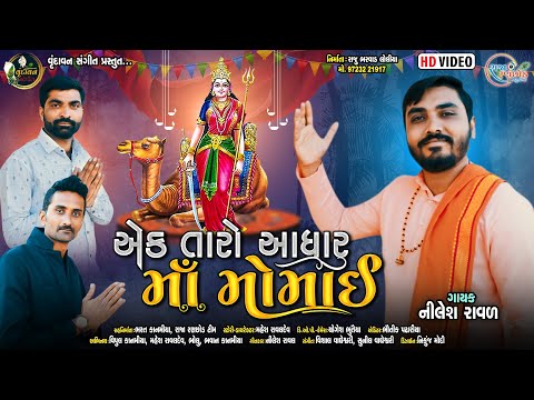 Ek Taro Aadhar Maa Momai | Nilesh Raval | Vrundavan Sangeet | New Full HD Video Song 2022