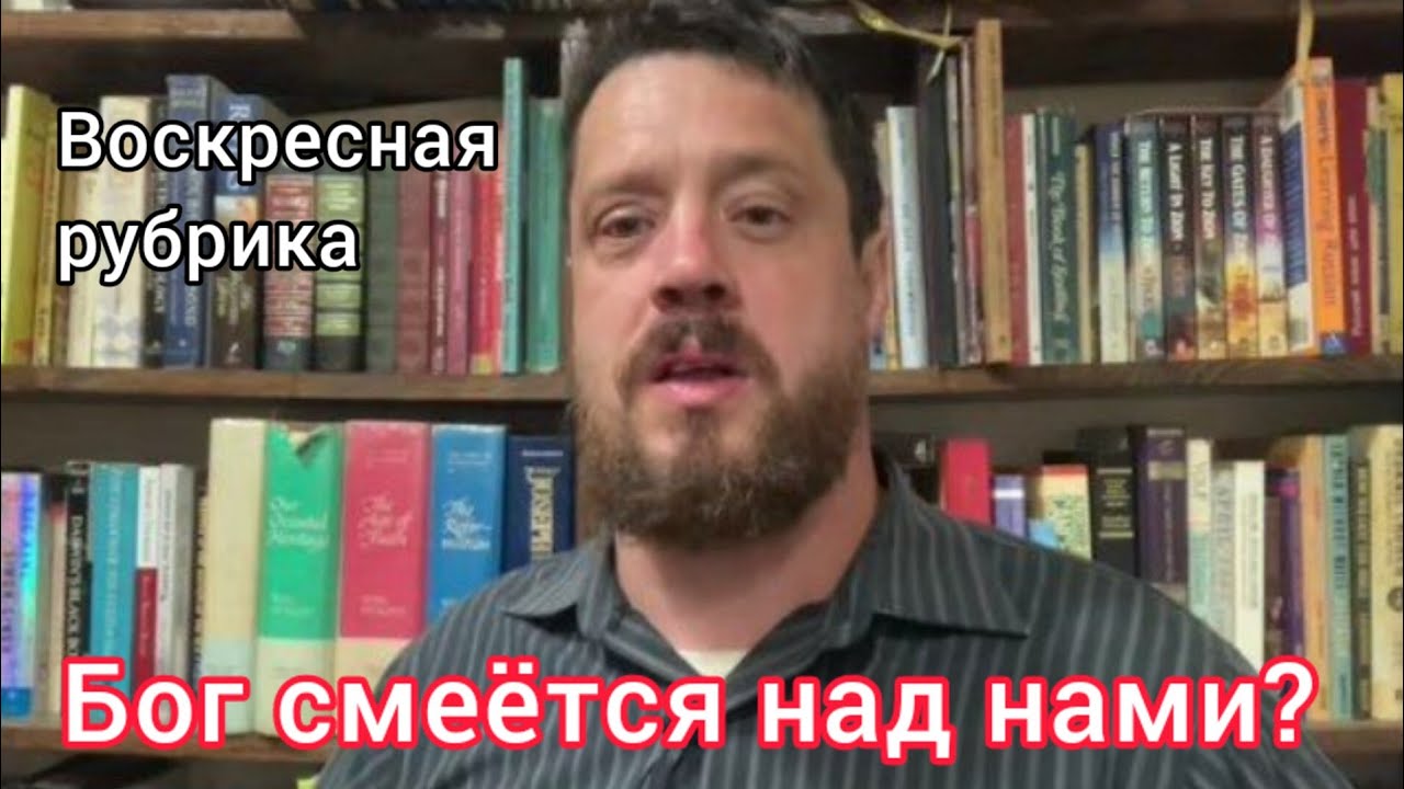 Бог смеется над нами??
