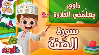 داوود يعلمني سورة الصّفّ - برنامج تفاعلي لتعليم القرآن للأطفال Dawood Teaches Me Surah As-Saff