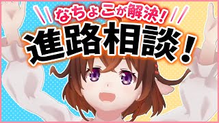 【進路相談】お悩み解決！？【なちょこのアルバイト】