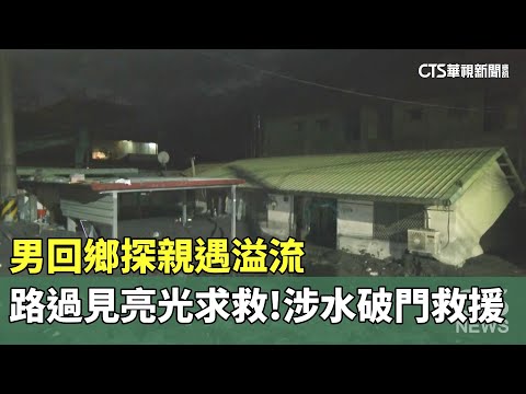 男回鄉探親遇溢流！路過見亮光求救　涉水破門救援
