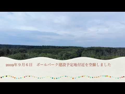 建築学科 2019年９月６日　ボールパーク建設予定地付近を空撮しました