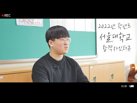 성주에서 서울대 가는 방법 | 수시4관왕 | 서울대 합격생 인터뷰