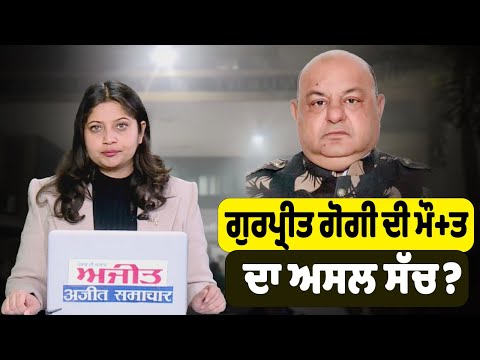 #LIVE : ਗੁਰਪ੍ਰੀਤ ਗੋਗੀ ਦੀ ਮੌ+ਤ ਦਾ ਅਸਲ ਸੱਚ?