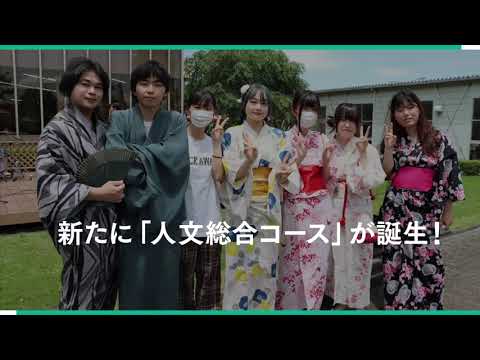 2025年人文総合コース誕生！