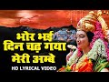 Bhor Bhai Din Chad Gaya Meri Ambe Best Aarti Navratri Special Ambe Maa Aarti Mata Ki Aarti