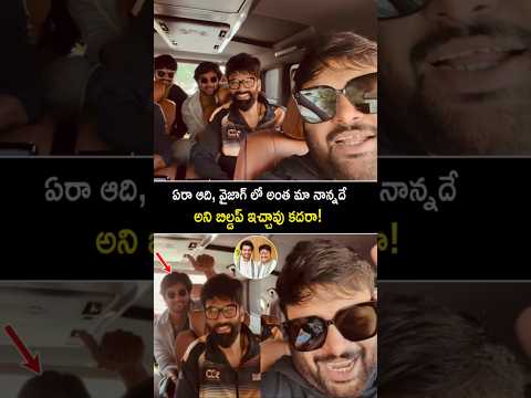 పాపం ఆది సాయికుమార్ ని ఎదవ అంటూ తమన్ ఎలా తిడుతున్నాడో చూడండి! #taman #aadisaikumar #omkar #shorts