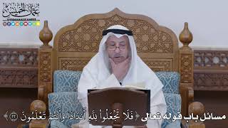 1315 - مسائل باب قوله تعالى فَلَا تَجۡعَلُواْ لِلَّهِ أَندَادٗا وَأَنتُمۡ تَعۡلَمُونَ - عثمان الخميس
