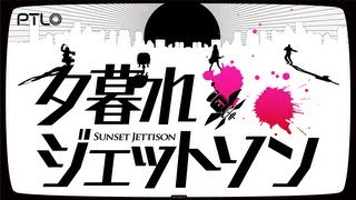 夕暮れジェットソン / ぽてんしゃる0 feat.IA&GUMI