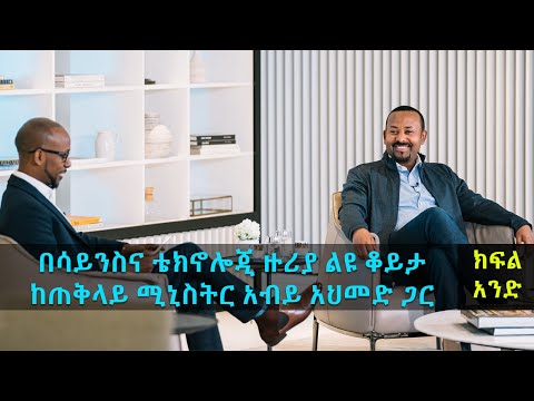 TechTalk With Solomon S17 Ep.1: ልዩ ቆይታ ከጠቅላይ ሚኒስትር አብይ አህመድ ጋር  ክፍል 1 | Convo with PM Abiy Ahmed