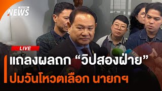 แถลงผลหารือ "วิปสองฝ่าย" กำหนด "วันโหวตเลือก นายกฯ" | ไลฟ์วันนี้ | 3 ก.ย. 68