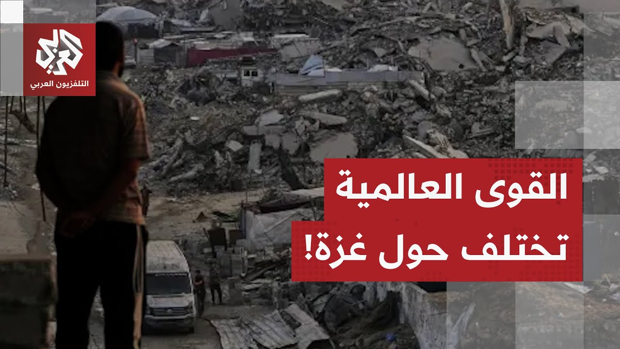 خلاف بين التحالف الروسي الصيني وأميركا حول مستقبل غزة.. ماذا في التفاصيل؟