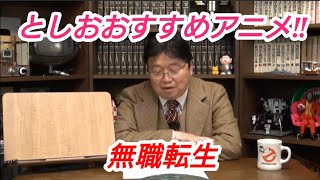 としおのおすすめアニメ 『無職転生』岡田斗司夫【切り抜き】